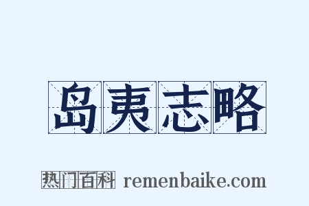 岛夷志略是什么意思的图片
